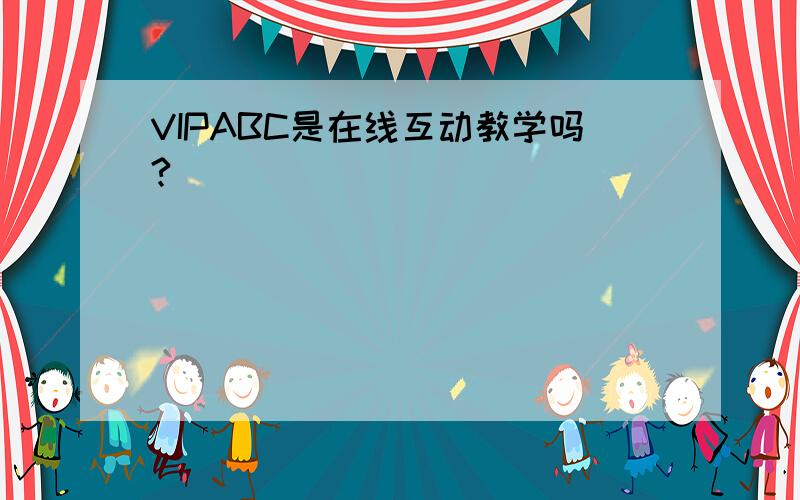 VIPABC是在线互动教学吗?