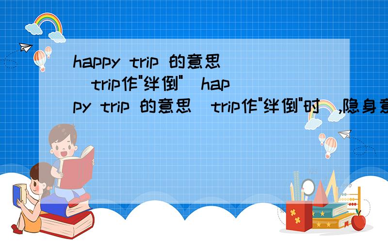 happy trip 的意思(trip作