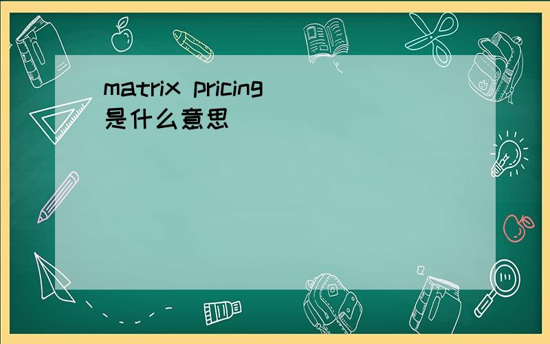 matrix pricing是什么意思