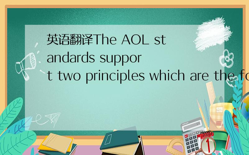 英语翻译The AOL standards support two principles which are the foundation of AACSB accreditation,accountability and continuous improvement.