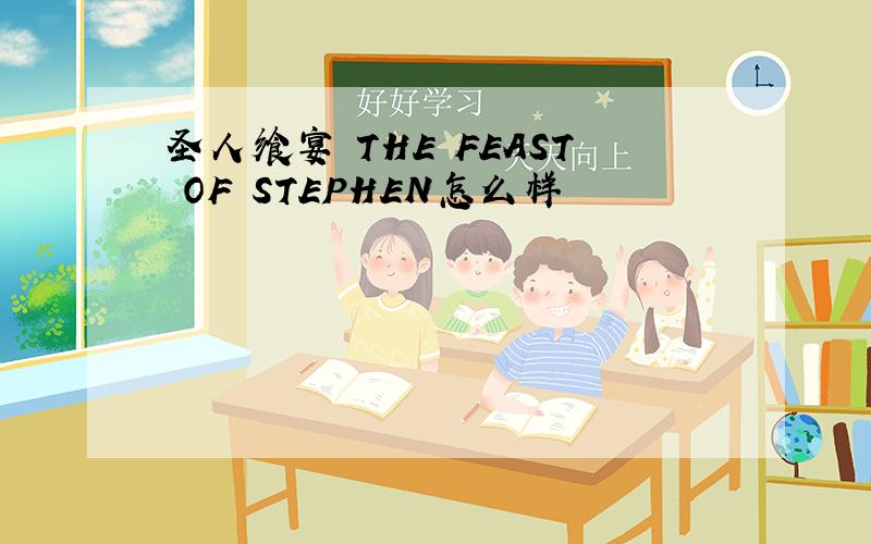 圣人飨宴 THE FEAST OF STEPHEN怎么样