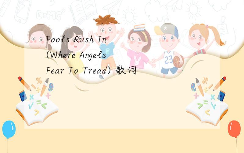 Fools Rush In (Where Angels Fear To Tread) 歌词