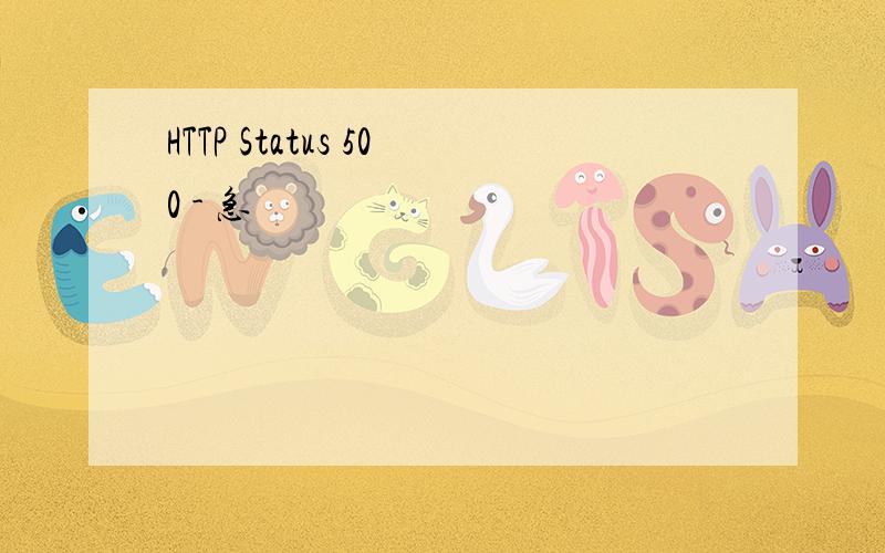 HTTP Status 500 - 急
