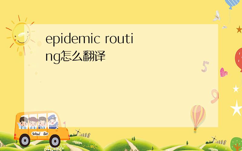 epidemic routing怎么翻译