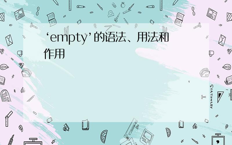 ‘empty’的语法、用法和作用