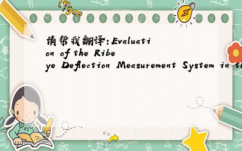 请帮我翻译：Evaluation of the Ribeye Deflection Measurement System in the 50th Percentile DUMMY