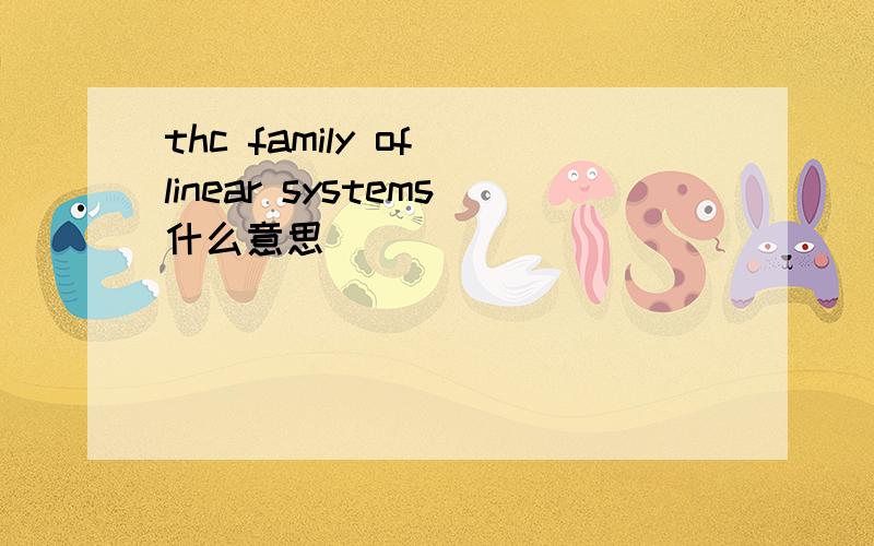 thc family of linear systems什么意思