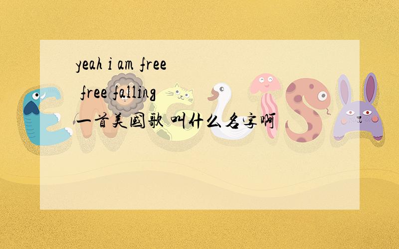 yeah i am free free falling 一首美国歌 叫什么名字啊