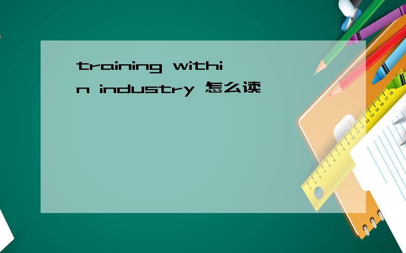 training within industry 怎么读