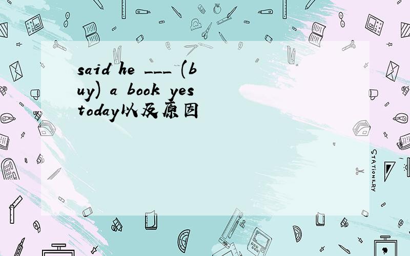 said he ___ (buy) a book yestoday以及原因