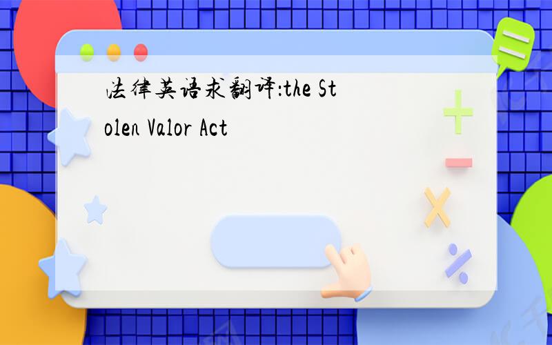法律英语求翻译：the Stolen Valor Act
