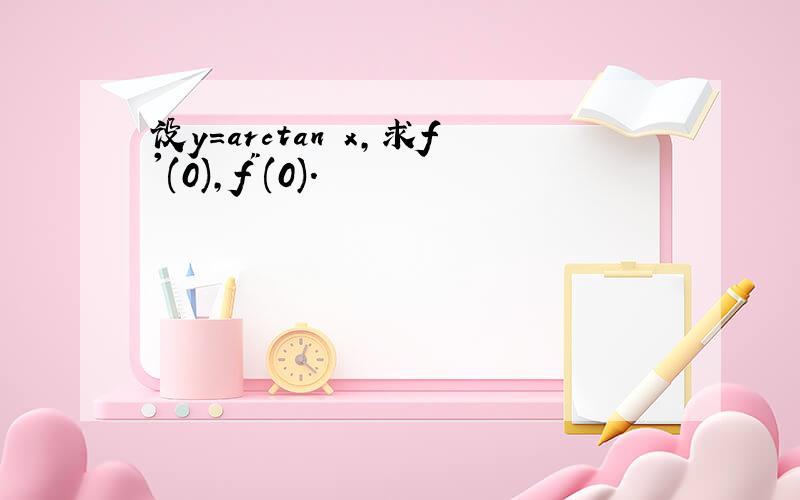 设y=arctan x,求f'(0),f