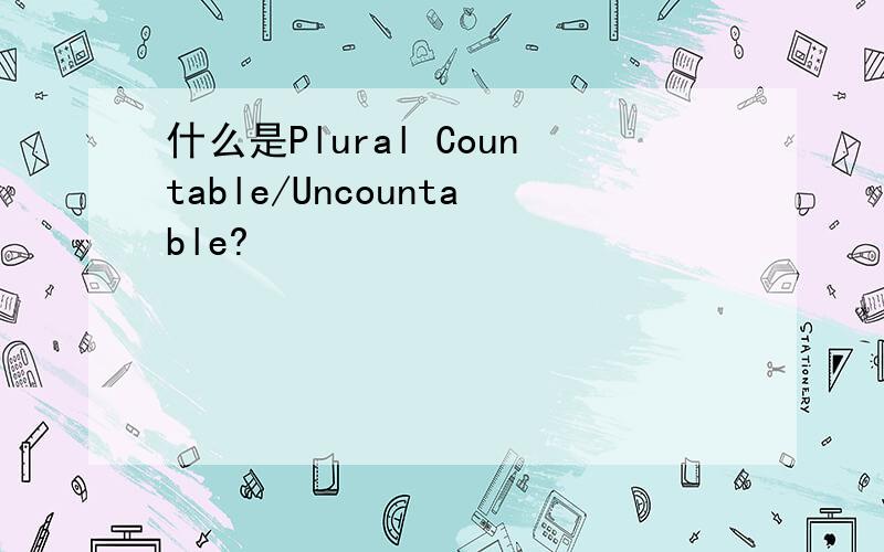 什么是Plural Countable/Uncountable?