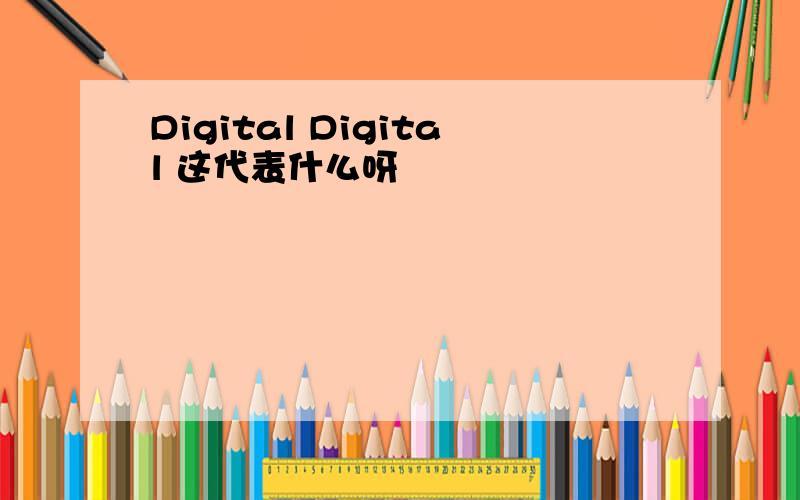 Digital Digital 这代表什么呀