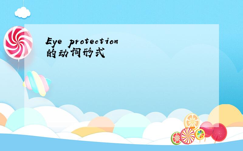 Eye protection的动词形式