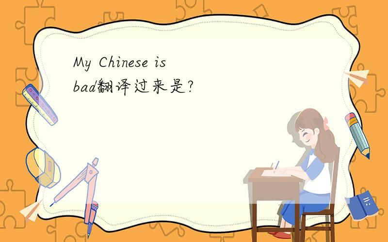 My Chinese is bad翻译过来是?