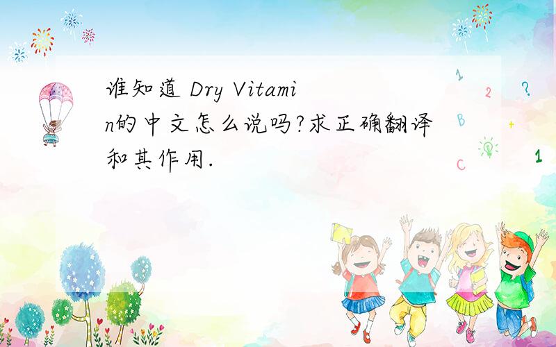 谁知道 Dry Vitamin的中文怎么说吗?求正确翻译和其作用.