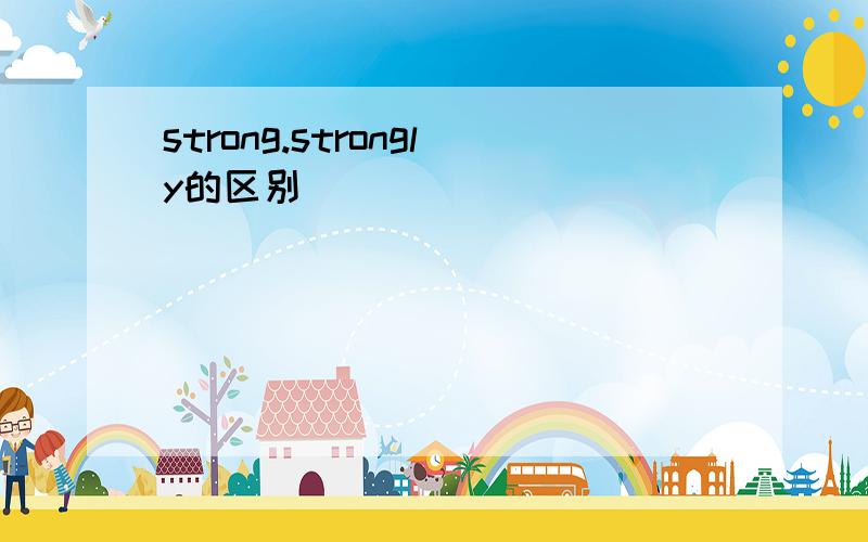 strong.strongly的区别