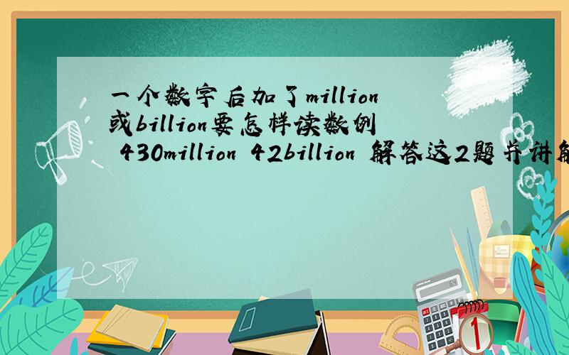 一个数字后加了million或billion要怎样读数例 430million 42billion 解答这2题并讲解一下要怎样读数