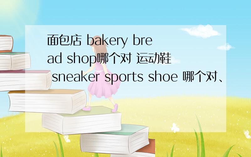 面包店 bakery bread shop哪个对 运动鞋 sneaker sports shoe 哪个对、