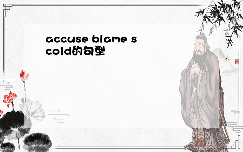 accuse blame scold的句型