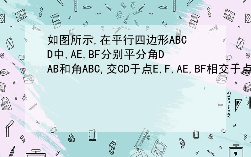 如图所示,在平行四边形ABCD中,AE,BF分别平分角DAB和角ABC,交CD于点E,F,AE,BF相交于点M,证明DF=CE