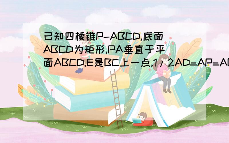 已知四棱锥P-ABCD,底面ABCD为矩形,PA垂直于平面ABCD,E是BC上一点,1/2AD=AP=AB=2BE=1 1】证明 BD垂直平面PAE2】求点e到平面pcd的距离随便解1问就行了谢谢啦