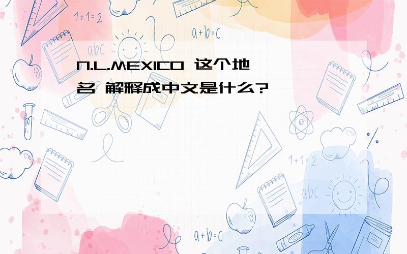 N.L.MEXICO 这个地名 解释成中文是什么?