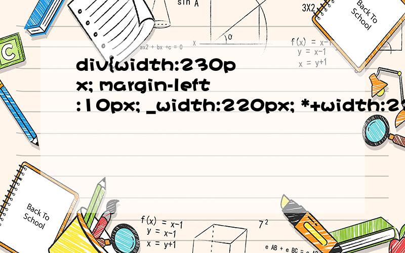 div{width:230px; margin-left:10px; _width:220px; *+width:220px;}这样写是什么意思.
