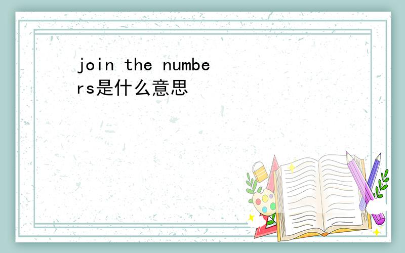 join the numbers是什么意思