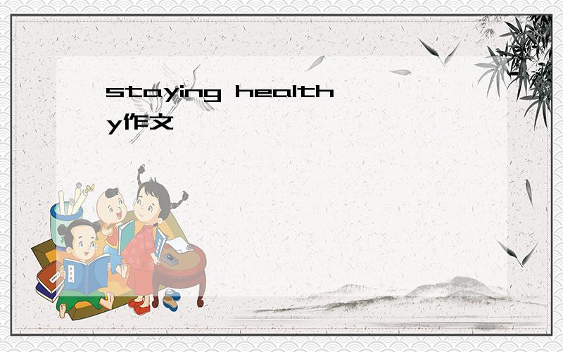 staying healthy作文