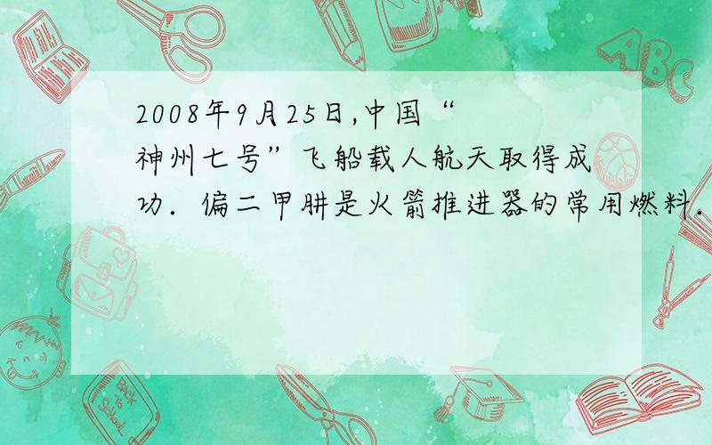 2008年9月25日,中国“神州七号”飞船载人航天取得成功．偏二甲肼是火箭推进器的常用燃料．根据偏二甲肼的化学式C2H6N2,你知道哪些信息?（即化学式表示意义）请写出5点（1）___________________