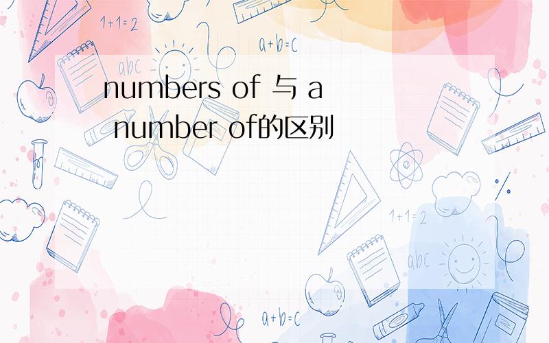 numbers of 与 a number of的区别