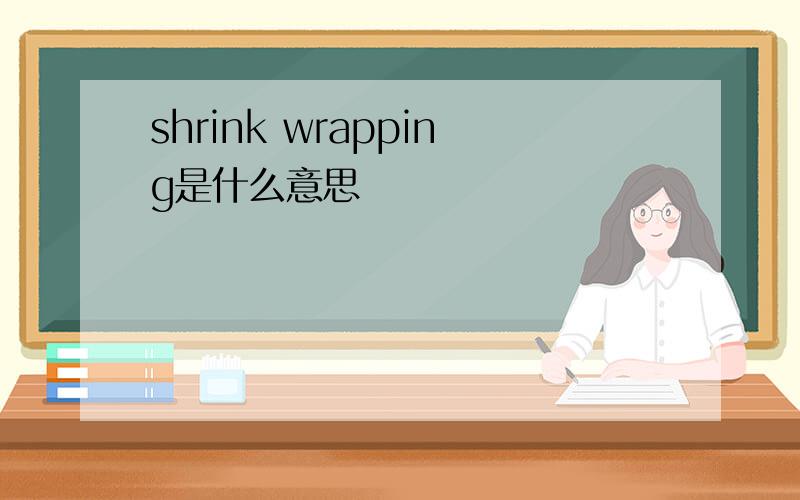 shrink wrapping是什么意思