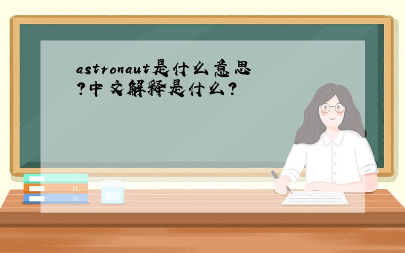 astronaut是什么意思?中文解释是什么?