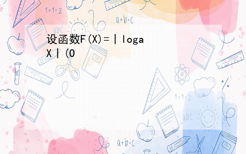 设函数F(X)=丨loga X丨(0