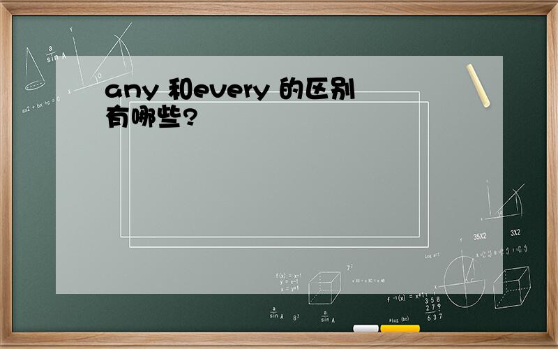 any 和every 的区别有哪些?