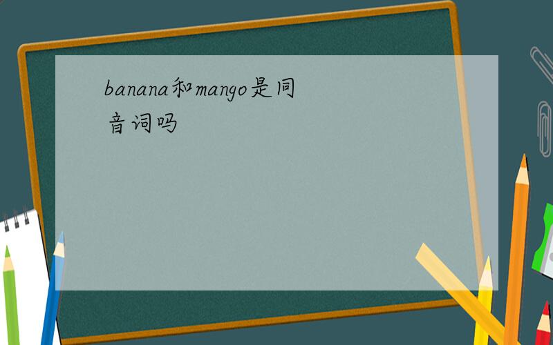 banana和mango是同音词吗