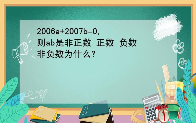 2006a+2007b=0,则ab是非正数 正数 负数 非负数为什么?