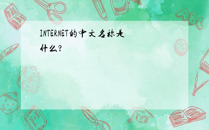 INTERNET的中文名称是什么?