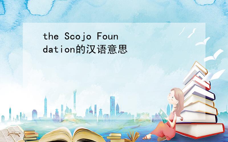 the Scojo Foundation的汉语意思