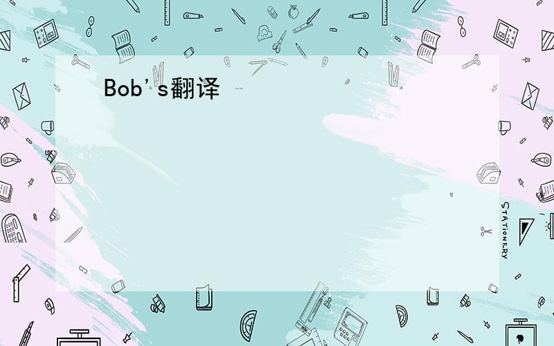 Bob's翻译