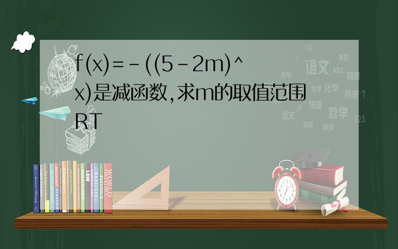 f(x)=-((5-2m)^x)是减函数,求m的取值范围RT