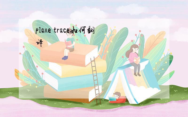 plane trace如何翻译