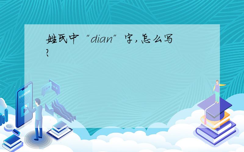 姓氏中“dian”字,怎么写?