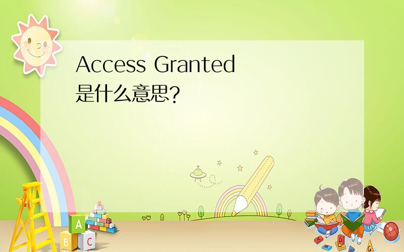Access Granted是什么意思?