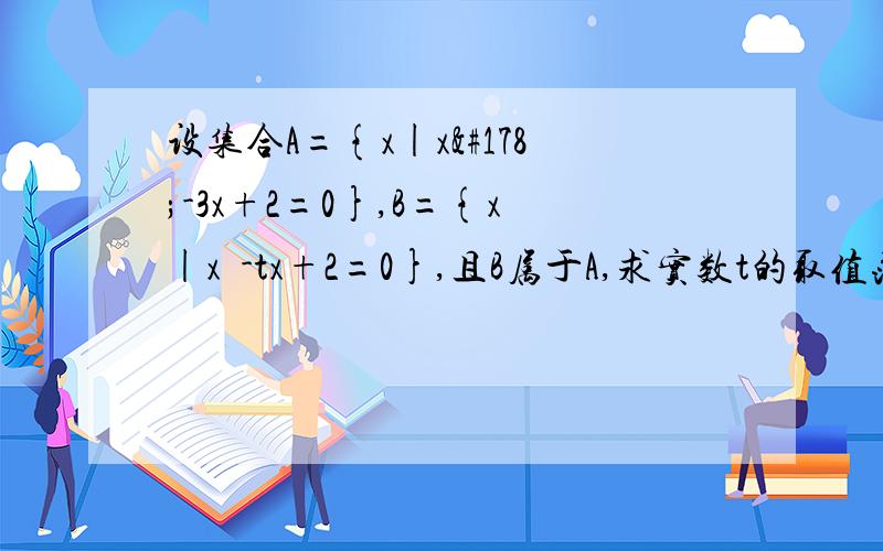 设集合A={x|x²-3x+2=0},B={x|x²-tx+2=0},且B属于A,求实数t的取值范围
