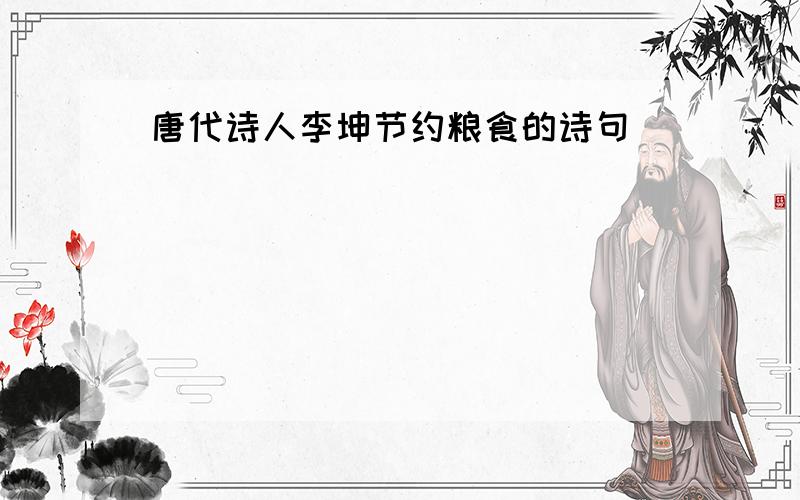 唐代诗人李坤节约粮食的诗句