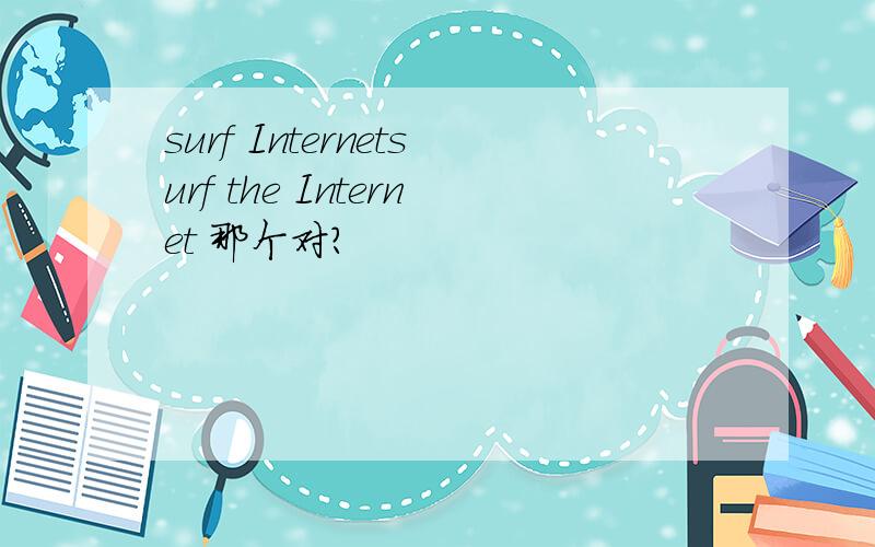 surf Internetsurf the Internet 那个对?