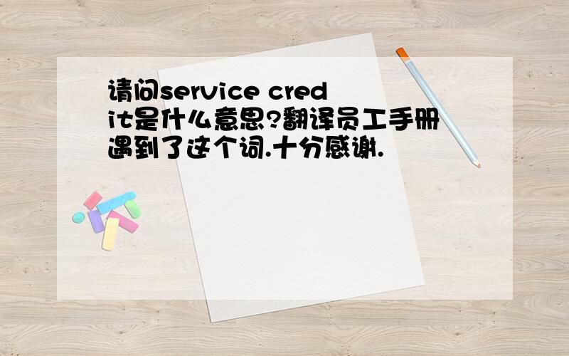 请问service credit是什么意思?翻译员工手册遇到了这个词.十分感谢.